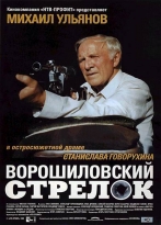 Voroshilovskiy strelok (1999) izle
